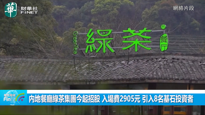 内地餐厅绿茶集团今起招股 入场费2905元 引入8名基石投资者