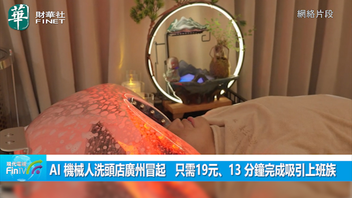 AI 機械人洗頭店廣州冒起   只需19元、13 分鐘完成吸引上班族