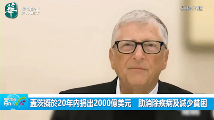 蓋茨擬於20年內捐出2000億美元　助消除疾病及減少貧困