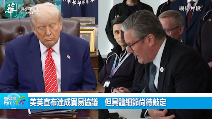 美英宣布达成贸易协议　但具体细节尚待敲定