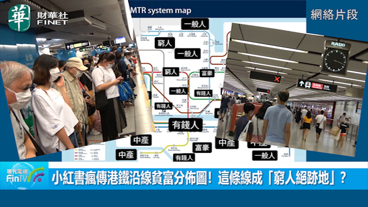 小红书疯传港铁沿线贫富分布图！这条线成「穷人绝迹地」？港人反驳：不懂不要乱标签
