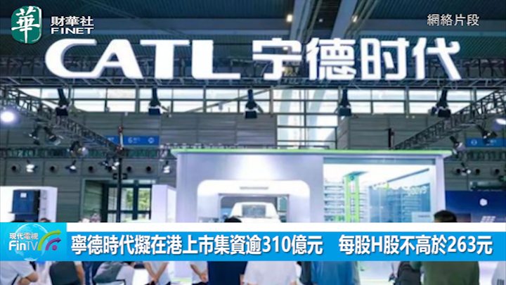 宁德时代拟在港上市集资逾310亿元　每股H股不高於263元