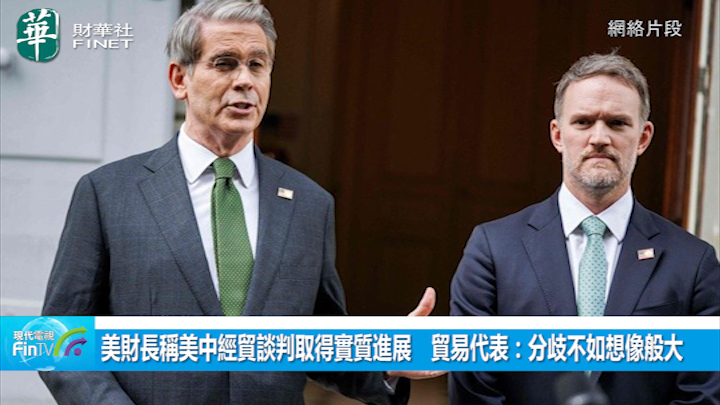 美财长称美中经贸谈判取得实质进展　贸易代表：分歧不如想像般大