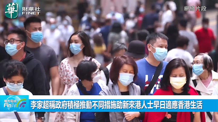 李家超称政府积极推动不同措施助新来港人士早日适应香港生活