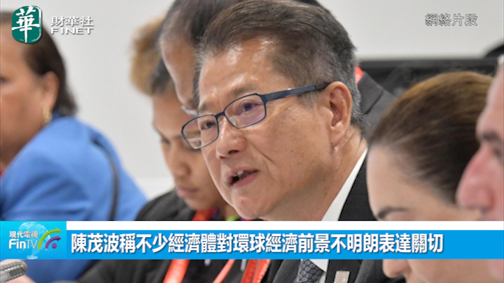陈茂波称不少经济体对环球经济前景不明朗表达关切