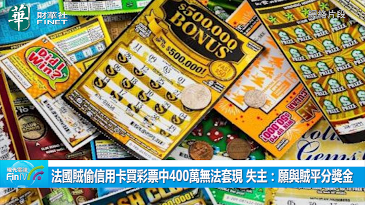 法国贼偷信用卡买彩票中400万无法套现 失主：愿与贼平分奖金