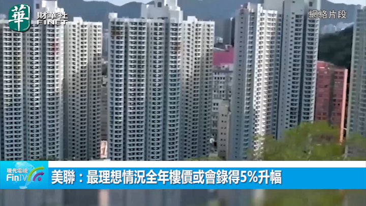 美聯：最理想情況全年樓價或會錄得5%升幅