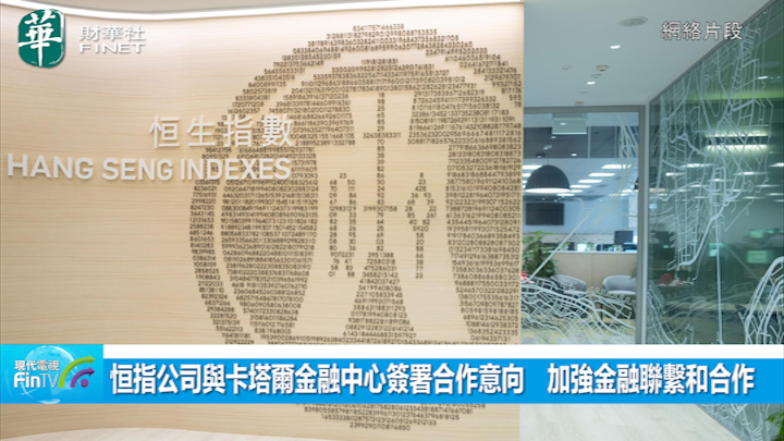 恒指公司與卡塔爾金融中心簽署合作意向　加強金融聯繫和合作