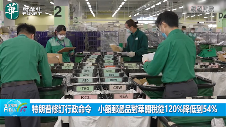 特朗普修订行政命令　小额邮递品对华关税从120%降低到54%