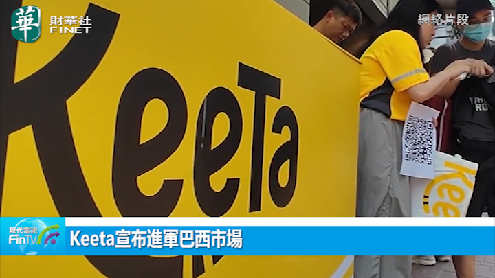 Keeta宣布進軍巴西市場