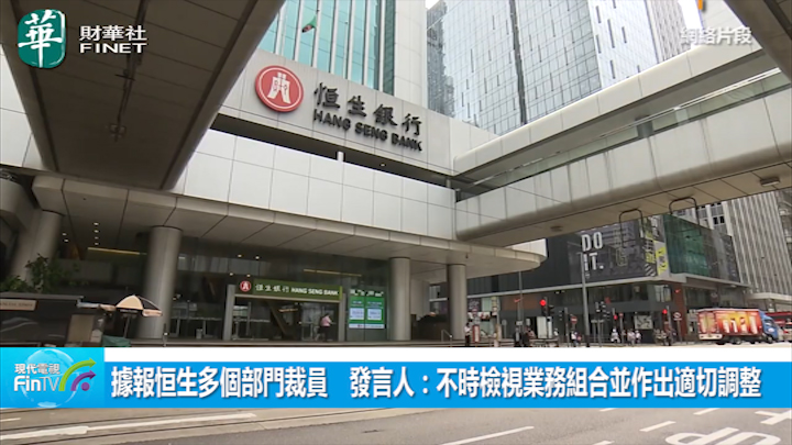 據報恒生多個部門裁員　發言人：不時檢視業務組合並作出適切調整