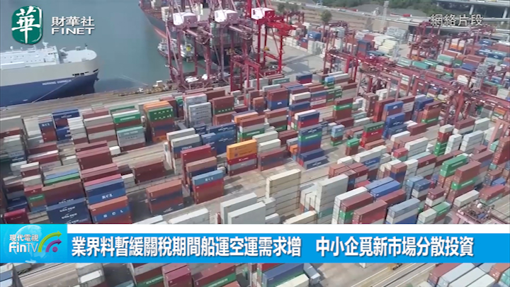 业界料暂缓关税期间船运空运需求增　中小企觅新市场分散投资