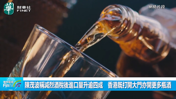 陳茂波稱減烈酒稅後進口量升逾四成　香港既打開大門亦開更多瓶酒