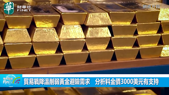 貿易戰降溫削弱黃金避險需求　分析料金價3000美元有支持