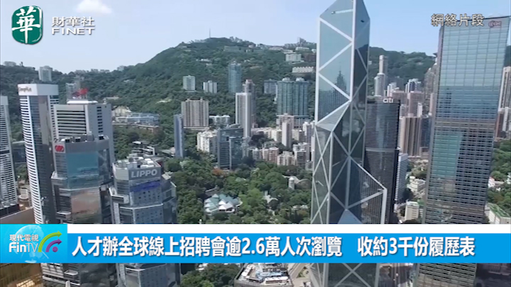 人才辦全球線上招聘會逾2.6萬人次瀏覽　收約3千份履歷表