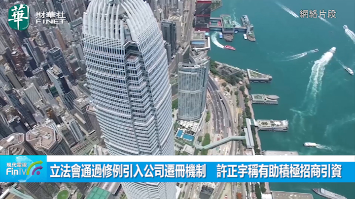 立法会通过修例引入公司迁册机制　许正宇称有助积极招商引资