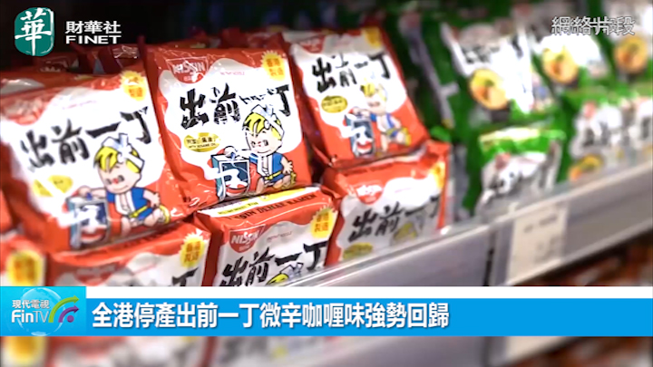 全港停產出前一丁微辛咖喱味強勢回歸 1個地方有限度供應