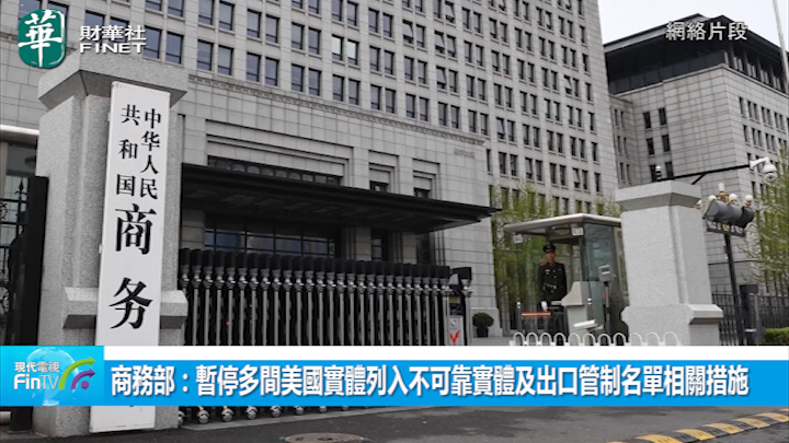 商務部：暫停多間美國實體列入不可靠實體及出口管制名單相關措施