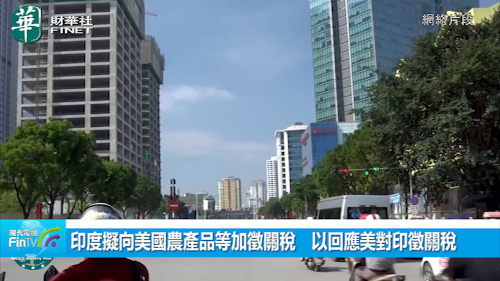印度拟向美国农产品等加徵关税　以回应美对印徵关税