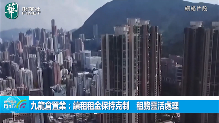 九龍倉置業：續租租金保持克制　租務靈活處理