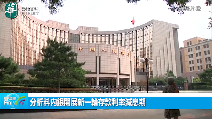 分析料內銀開展新一輪存款利率減息期