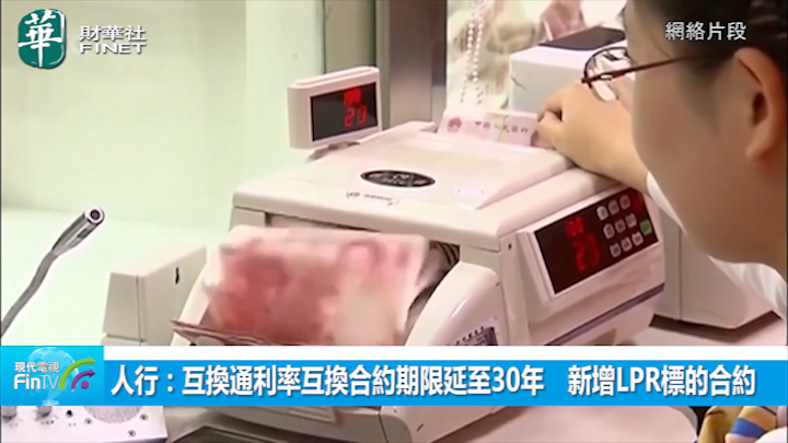 人行：互換通利率互換合約期限延至30年　新增LPR標的合約