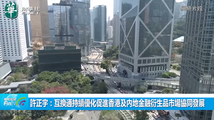 許正宇：互換通持續優化促進香港及內地金融衍生品市場協同發展