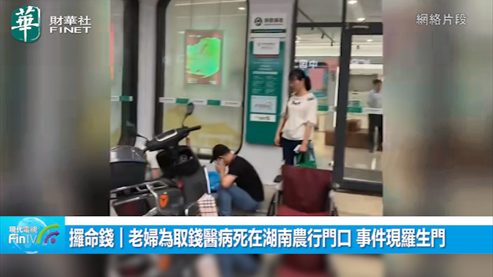 攞命錢︱老婦為取錢醫病死在湖南農行門口 事件現羅生門