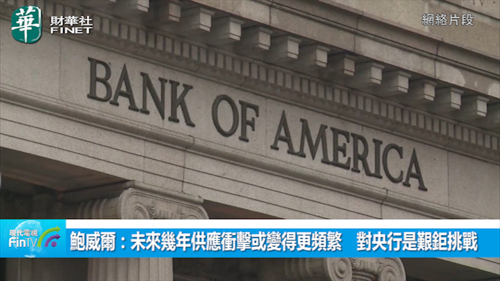 鲍威尔：未来几年供应冲击或变得更频繁　对央行是艰巨挑战