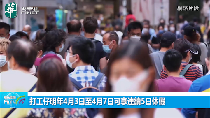 打工仔明年4月3日至4月7日可享連續5日休假