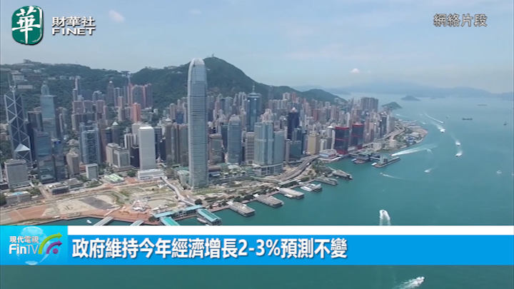 政府維持今年經濟增長2-3%預測不變