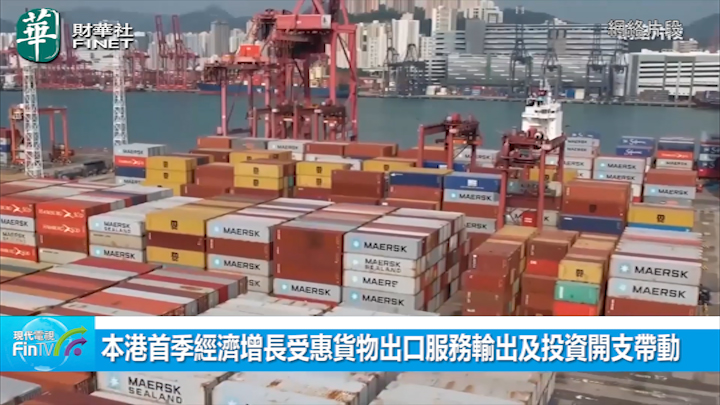 本港首季經濟增長受惠貨物出口服務輸出及投資開支帶動