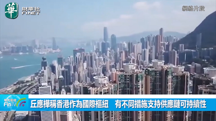 丘應樺稱香港作為國際樞紐　有不同措施支持供應鏈可持續性