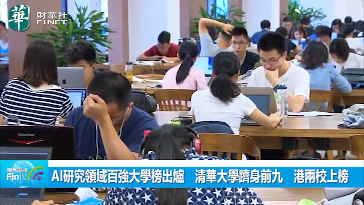 AI研究領域百強大學榜出爐　清華大學躋身前九　港兩校上榜