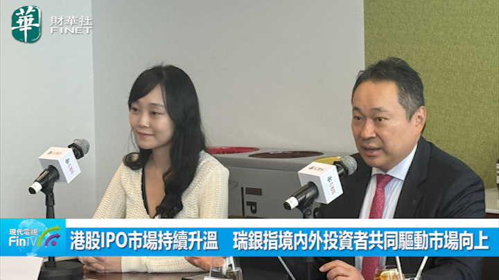 港股IPO市場持續升溫　瑞銀指境內外投資者共同驅動市場向上