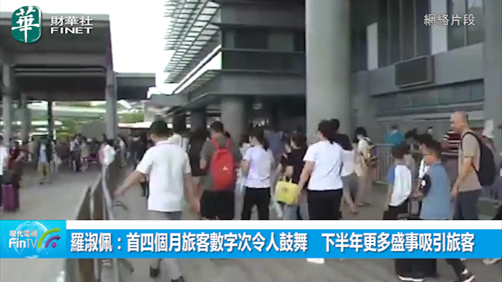羅淑佩：首四個月旅客數字次令人鼓舞　下半年更多盛事吸引旅客