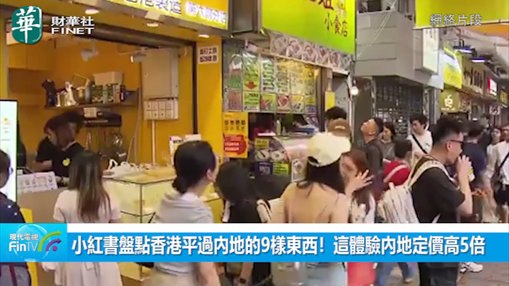 小紅書盤點香港平過內地的9樣東西！這體驗內地定價高5倍 網民：超高性價比