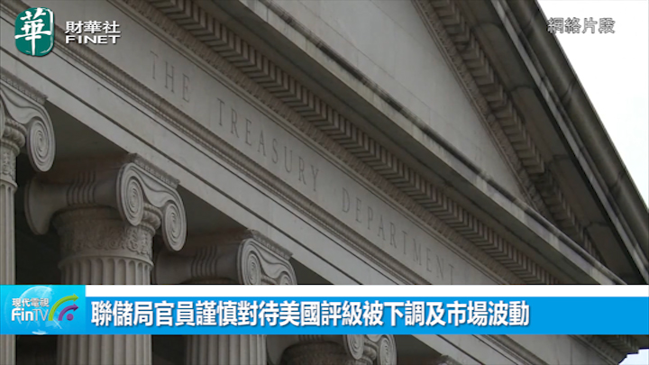 聯儲局官員謹慎對待美國評級被下調及市場波動