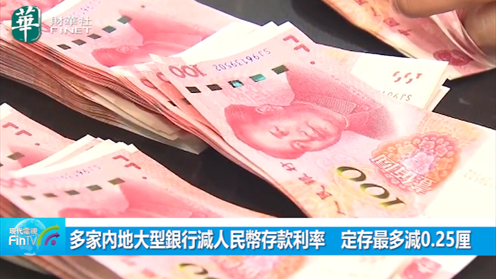 多家內地大型銀行減人民幣存款利率　定存最多減0.25厘