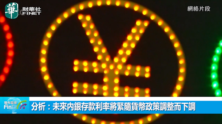 分析：未来内银存款利率将紧随货币政策调整而下调