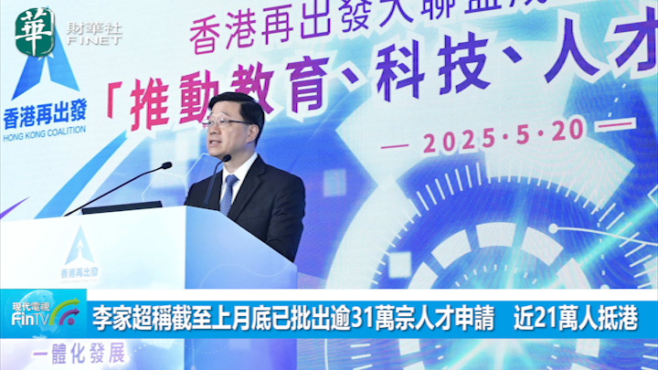 李家超称截至上月底已批出逾31万宗人才申请　近21万人抵港