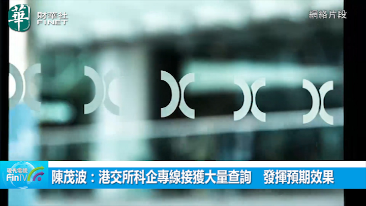 陈茂波：港交所科企专线接获大量查询　发挥预期效果