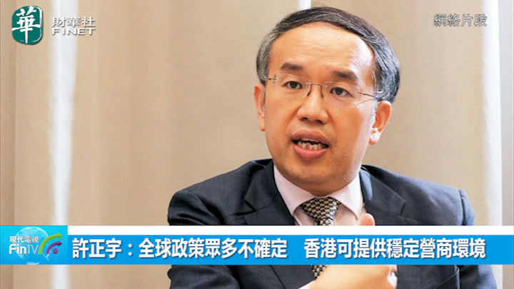 許正宇：全球政策眾多不確定　香港可提供穩定營商環境