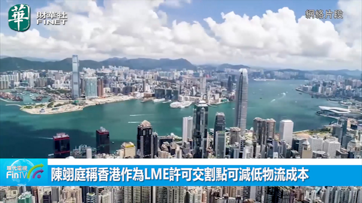 陳翊庭稱香港作為LME許可交割點可減低物流成本