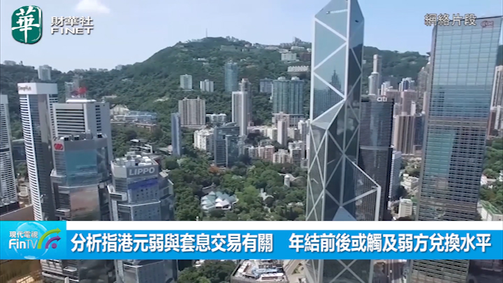 分析指港元弱與套息交易有關　年結前後或觸及弱方兌換水平