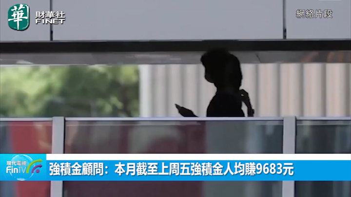 强积金顾问：本月截至上周五强积金人均赚9683元