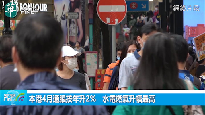 本港4月通脹按年升2%　水電燃氣升幅最高