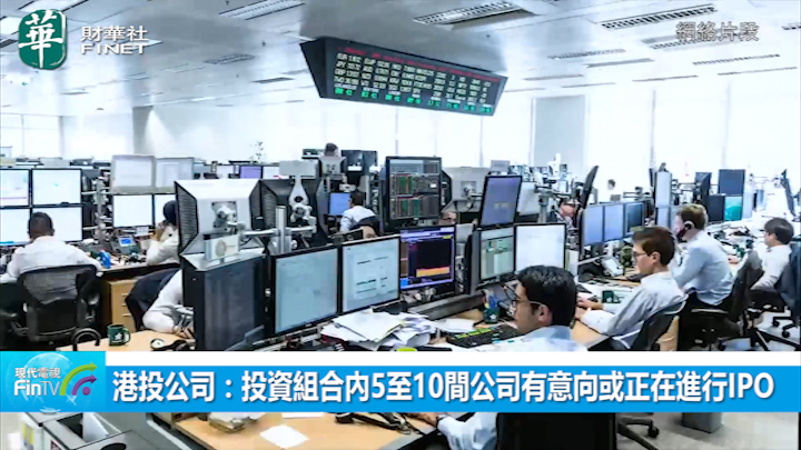 港投公司：投資組合內5至10間公司有意向或正在進行IPO