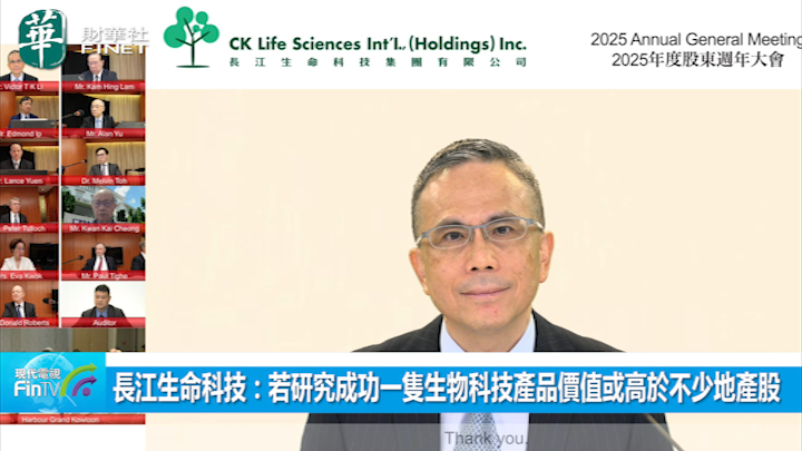 长江生命科技：若研究成功一只生物科技产品价值或高於不少地产股