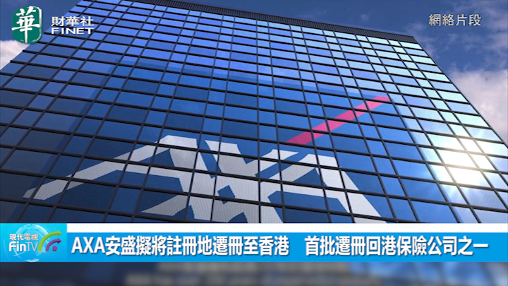 AXA安盛拟将注册地迁册至香港　首批迁册回港保险公司之一